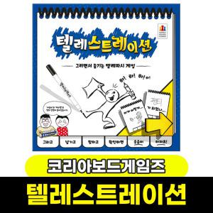 텔레스트레이션 그리면서즐기는텔레파시게임