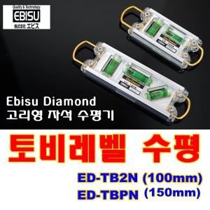 토비레벨 ED-TB2N ED-TBPN 일본 에비수 수평계 자석물수평 토비수평 핸디레벨 자석수평 소형수평 고리형