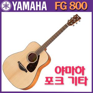 [정품] YAMAHA 야마하 FG800 탑솔리드 포크기타 사은품증정 통기타