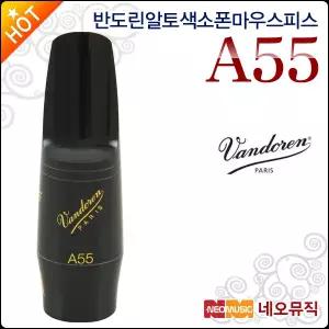 [반도린알토색소폰마우스피스] Vandoren Mouthpiece A55 점보자바 프랑스산 정품/부페/야마하