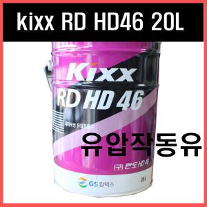 내마모성/kixx RD HD46 20L/란도46/유압작동유/유압유