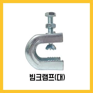 넘버원배관자재/빔크램프(대)/C형/악어이빨/빔클램프