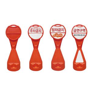 신도 원형오뚜기 주차금지 주차콘 표지판