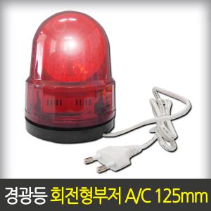 대덕 부저 경광등 회전식 125mm AC 220V 브라켓형식