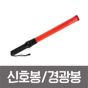 우리안전 SM-203/신호봉/경광봉/지시봉/안전봉/차량유도봉