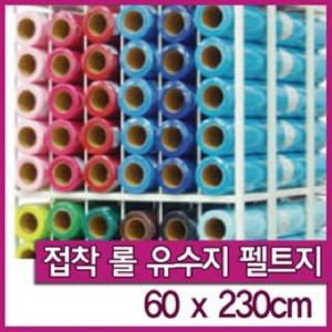 신원유수지 접착펠트지-3마x1롤(60x230cm)/유수지/펠트지/환경판/만들기제료