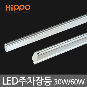 히포 LED 갓등 주차장등 30W 600mm 형광등 공장등