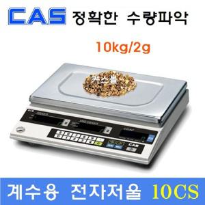 카스 계수용 전자저울 10CS : (10kg/2g) / 전자부품 / 정밀기계부품 / 악세사리 / 사출품등