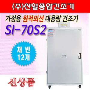 식품건조기 si70s2 원적외선 고추건조기 12단