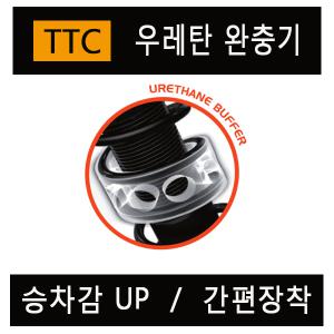 올뉴크루즈/TTC우레탄완충기/충격흡수