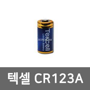 텍셀 CR123A 1알 3V 카메라배터리 리튬건전지 리듐