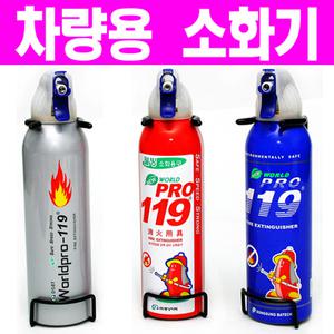 차량용소화기 월드프로 119 자동차소화기 휴대 소화기