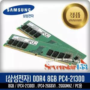 SAMSUNG(정품)/8G/DDR4/PC4-21300/2666MHz/PC용 ~SS153