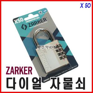[동주커넥터] 자커 X50 X70 번호열쇠 다이얼 열쇠 자물쇠 락카열쇠 사물함열쇠