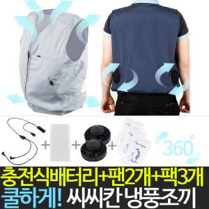 씨씨칸 냉풍조끼 아이스조끼 쿨링조끼 바람 작업복