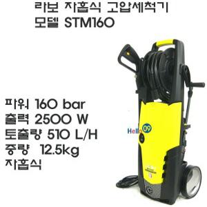 LAVOR 라보 STM160 세척기 160bar 고압세척기 자흡식