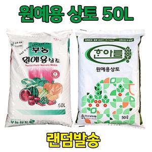 분갈이흙/상토 2호/육묘/부농 한아름 원예범용 상토 50L 1포