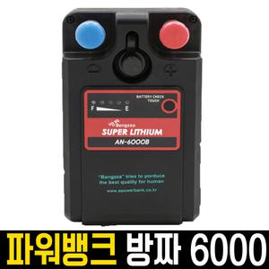 [파워뱅크] 방짜 / AN-6000B / 국산 전동릴배터리 밧데리