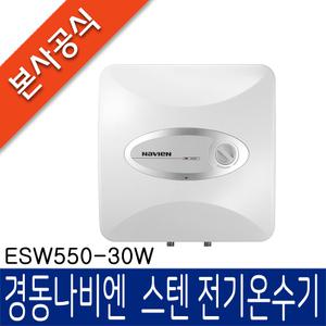 [공식특화점] 경동나비엔 스텐전기온수기 ESW550-30W(30L / 벽걸이)