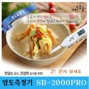 기미상궁 탐침형 염도측정기 SB-2000PRO 식당 / 가정 / 실험실 / 0.01%~10.0%까지 측정가능