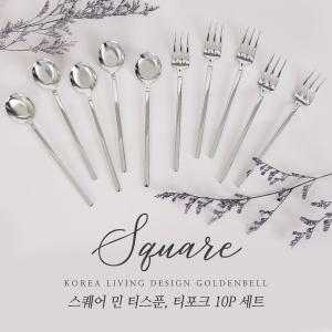 [골든벨]스퀘어 민 티스푼/티포크 10P 세트