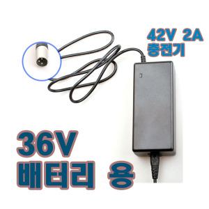 42V2A XLR잭 삼천리 전기자전거 팬텀 그리니티 용 충전기