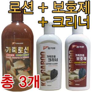캉가루 가죽로션 가죽크리너 가죽보호제 3종/가죽/레자왁스/레자소파/소파/가죽/클리너/세제/광택/엘케이