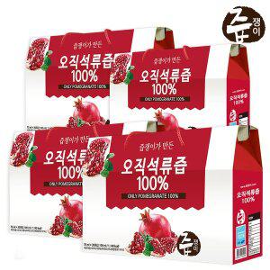 [즙쟁이]석류즙 100% 4박스 120포