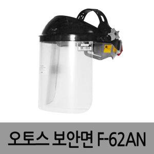 보안면 보호구 보안경 그라인더 안전모 오토스 F-62AN