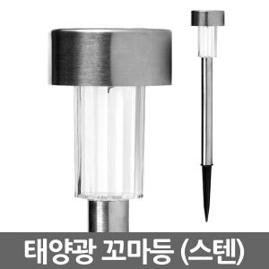 태양광 꼬마등 스텐/ LED 태양광정원등 태양열 가로등 잔디등 야외조명 가로등 솔라등 태양열충전 정원조명