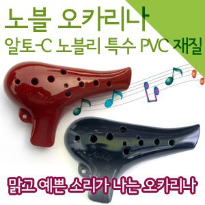 [피스뮤직]노블 오카리나/오카리나/노블오카리나/앨토C/알토 C/노블리/특수PVC제작/맑고 투명한 소리