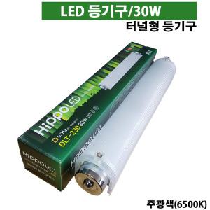 히포LED터널형등기구 30W LED형광등 욕실 주방조명 인테리어조명