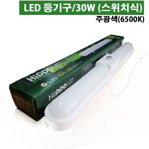 히포LED(스위치식)일자등30W LED형광등 거실 방등