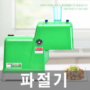 신영 그린파절기 SY-1504 물청소/파채기계/파써리 (대파 전용)