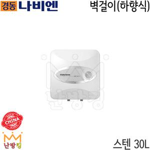 난방킹-경동나비엔 전기온수기 스텐30L 벽걸이형(하향식) ESW550-30W