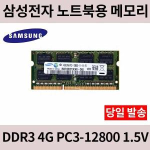 (중고) 삼성전자 노트북 DDR3 4G PC3-10600 /12800 메모리(정품)