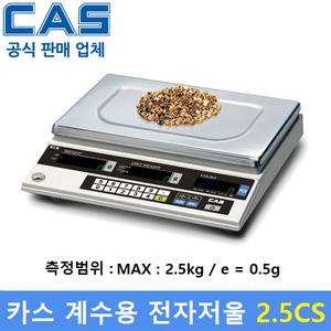 카스 계수용 전자저울 2.5CS : (2.5kg/0.5g) / 전자부품 / 정밀기계부품 / 악세사리 / 사출품등