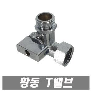 황동 티밸브 수도연결 T밸브 양변기부품 세면대부품 관붙이앵글밸브 고압호스 배관