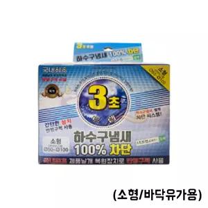 도깨비-하수구 냄새차단 3초트랩 소형 (바닥유가용)