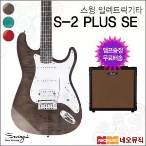 [스윙일렉트릭기타+엠프] SWING Electric Guitar S-2 PLUS SE 스패셜에디션/3Color + 풀옵션