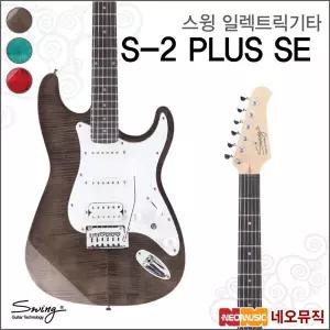 [스윙일렉트릭기타] SWING Electric Guitar S-2 PLUS SE 스패셜에디션/3Color + 풀옵션