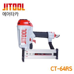 [오늘발송] JITOOL제일타카 에어타카 CT-64RS (CT-64R3)