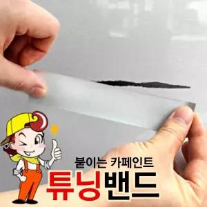 전차종 붙이는 카페인트 튜닝밴드 흠집 커버용 스티커
