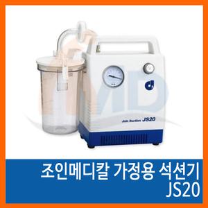 조인메디칼 가정용 석션기 JS20