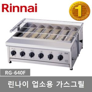 린나이 업소용 하화식 가스그릴 RG-640F 육류구이기 6버너장착