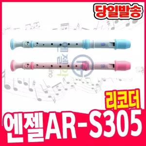 [오피스스쿨] 엔젤 리코더 AR-S305 (G/B) 소프라노 리코더 ASRG-300IV 저먼식 (2중택1) 음악시간 준비물 소프라노 리코더