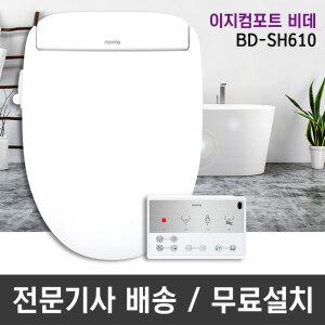 이지컴포트 프리미엄 리모컨 비데 BD-SH610