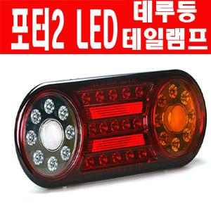 낱개판매가능 포터2LED데루등 테일램프 포터2대루등