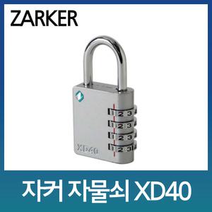 자커/ZARKER/XD40/자물쇠/헬스장/사우나/사물함/돌림
