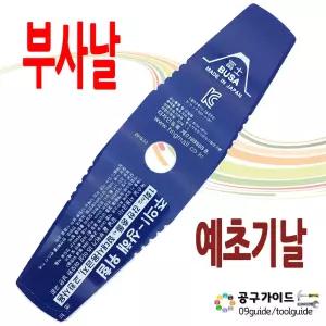 일제 부사 예초기날 2도날 일본 미나가와 BUSA 300mm 벌초작업